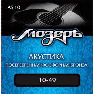 МОЗЕРЪ AS10 Комплект струн для акустической гитары, посеребр. фосф. бронза, 10-49