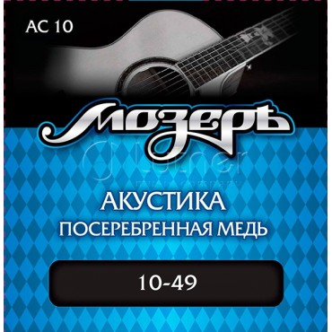 Мозеръ AC10 Комплект струн для акустической гитары, посеребр. медь, 10-49