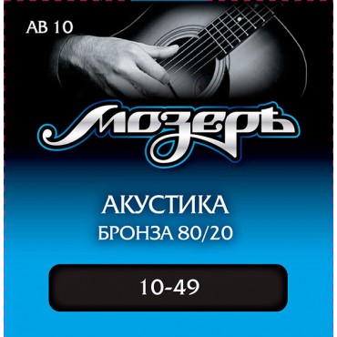 МОЗЕРЪ AB10 Комплект струн для акустической гитары, бронза 80/20, 10-49