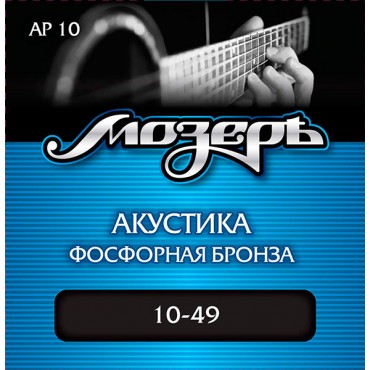 МОЗЕРЪ AP10 Комплект струн для акустической гитары, фосфорная бронза, 10-49