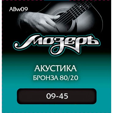 МОЗЕРЪ ABw09 Комплект струн для акустической гитары, бронза 80/20, 9-45